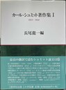 カール・シュミット著作集 １:1922-1934