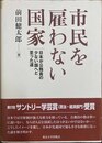 市民を雇わない国家 日本が公務員の少ない国へと至った道