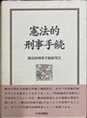 憲法的刑事手続
