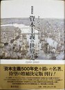 資本主義の世界史 1500-2010　増補新版