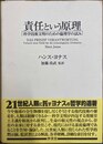 責任という原理 科学技術文明のための倫理学の試み