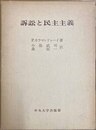 訴訟と民主主義