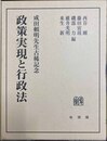 政策実現と行政法 成田頼明先生古稀記念