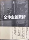 全体主義芸術