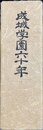 成城学園六十年