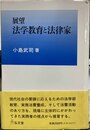 展望 法学教育と法律家
