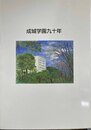 成城学園九十年