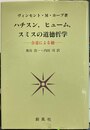 ハチスン， ヒューム， スミスの道徳哲学 合意による徳
