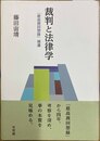 裁判と法律学 『最高裁回想録』補遺