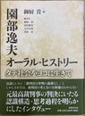 園部逸夫オーラル・ヒストリー タテ社会をヨコに生きて