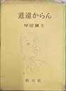 道遠からん