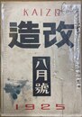 改造 第７卷８号８月号