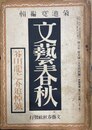文芸春秋 第５年９号　芥川龍之介追悼号