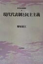 現代代表制と民主主義