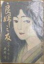 良婦之友 愛児と若き母のために　第１卷５号　