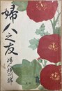 婦人之友 第13卷６号