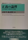 正義の論理 公共的価値の規範的社会理論