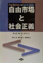 自由市場と社会正義