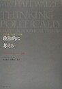 政治的に考える マイケル・ウォルツァー論集
