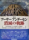 名門アーサーアンダーセン消滅の軌跡 公正な監査とリスク管理のプロ集団に何が起こったか元社員らが書いた内幕ストーリー