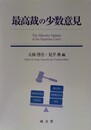最高裁の少数意見