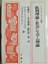 批判理論と社会システムの理論 ハーバーマス=ルーマン論争