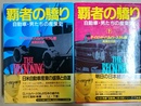 覇者の驕り 自動車・男たちの産業史　上下揃