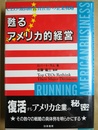 甦るアメリカ的経営 CEO(最高経営責任者)の企業戦略