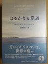 はるかなる岸辺