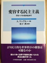 変容する民主主義 グローバル化のなかで