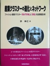 産業クラスターの進化とネットワーク ファッション産業クラスター「東大門市場」と「原宿」の比較制度分析
