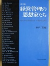 経営管理の思想家たち 新版