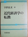 近代経済学の転換
