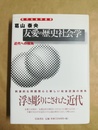 友愛の歴史社会学 近代への視角