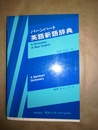 バーンハート英語新語辞典
