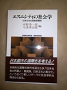 エスニシティの社会学 エスニシティの社会学