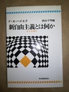 新自由主義とは何か