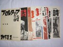 プロレタリア詩 創刊号(昭6.9)～2巻2号(昭7.2)