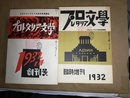 プロレタリア文学 1巻1号(昭7.1)～2巻6号(昭8．11）・解説付