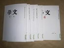 文学 1(昭4.9)～6号（昭5.2）