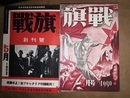戦旗 1巻1号(昭3.5)～3巻7号(昭5．5）・別巻（資料編）付