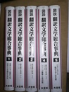 図説翻訳文学総合事典 1～5巻揃