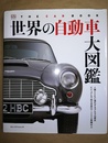 世界の自動車大図鑑 人類とともに進化するクルマの歴史ビジュアルで知る世界の1200車種以上