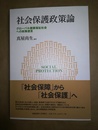 社会保護政策論 社会保護政策論