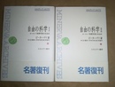 自由の科学 ヨーロッパ啓蒙思想の社会史：1～2巻揃