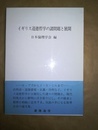 イギリス道徳哲学の諸問題と展開