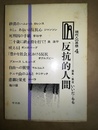反抗的人間