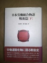 日本労働組合物語 戦後編下