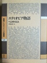 エティオピア物語