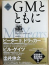 GMとともに 新訳